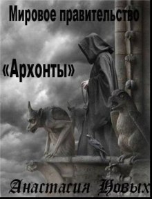Слушать онлайн аудиокниги Архонты. Мировое Правительство Аудиокнига Архонты. Мировое Правительство
