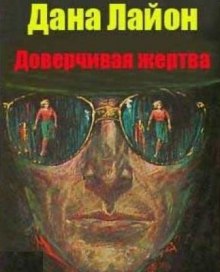 Слушать онлайн аудиокниги Доверчивая жертва Аудиокнига Доверчивая жертва