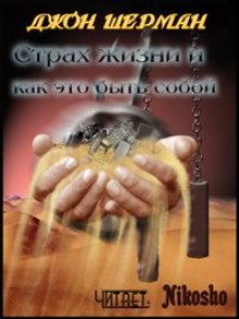 Слушать онлайн аудиокниги Страх жизни и как это быть собой Аудиокнига Страх жизни и как это быть собой