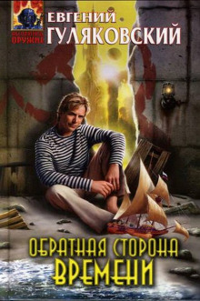 Слушать онлайн аудиокниги Обратная сторона времени Аудиокнига Обратная сторона времени