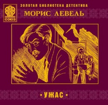 Аудиокнига Ужас