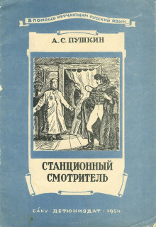 Слушать онлайн аудиокниги Станционный смотритель Аудиокнига Станционный смотритель