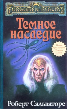 Слушать онлайн аудиокниги Тёмное наследие Аудиокнига Тёмное наследие