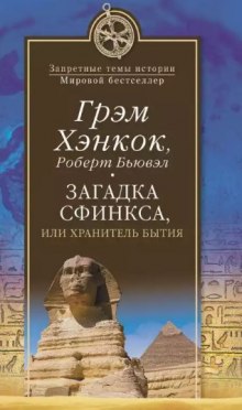 Слушать онлайн аудиокниги Загадка сфинкса, или Хранитель бытия Аудиокнига Загадка сфинкса, или Хранитель бытия