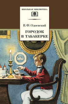 Слушать онлайн аудиокниги Городок в табакерке Аудиокнига Городок в табакерке