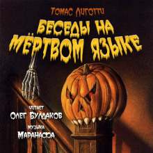 слушать аудиокнигу Беседы на мёртвом языке Аудиокнига Беседы на мёртвом языке