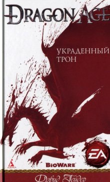 Аудиокнига Dragon Age: Украденный трон