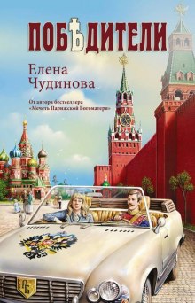 Слушать онлайн аудиокниги Победители Аудиокнига Победители