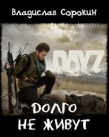 Слушать онлайн аудиокниги Долго не живут (DAYZ) Аудиокнига Долго не живут (DAYZ)