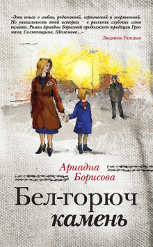 слушать аудиокнигу Бел-горюч камень Аудиокнига Бел-горюч камень