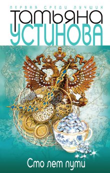 Слушать онлайн аудиокниги Сто лет пути Аудиокнига Сто лет пути