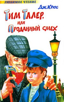 Аудиокнига Тим Талер, или проданный смех