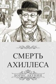Слушать онлайн аудиокниги Смерть Ахиллеса Аудиокнига Смерть Ахиллеса