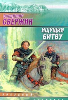 Слушать онлайн аудиокниги Ищущий битву Аудиокнига Ищущий битву