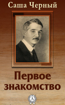 Аудиокнига Первое знакомство