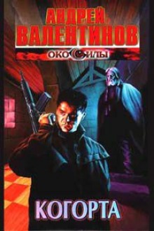 слушать аудиокнигу Когорта Аудиокнига Когорта
