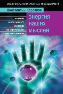 Аудиокнига Энергия наших мыслей