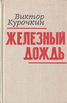 Слушать онлайн аудиокниги Железный дождь Аудиокнига Железный дождь