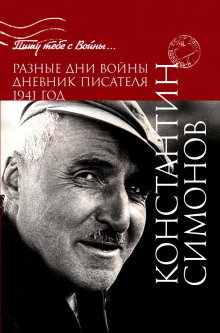 Аудиокнига Разные дни войны. Дневник писателя