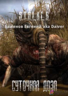 Слушать онлайн аудиокниги S.T.A.L.K.E.R. Суточная доза Аудиокнига S.T.A.L.K.E.R. Суточная доза