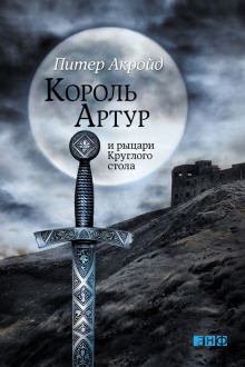 слушать аудиокнигу Король Артур и рыцари Круглого Стола Аудиокнига Король Артур и рыцари Круглого Стола