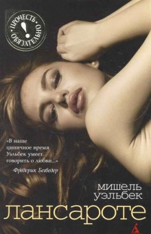 Слушать онлайн аудиокниги Лансароте Аудиокнига Лансароте