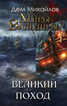 Слушать онлайн аудиокниги Великий Поход. Том 2 Аудиокнига Великий Поход. Том 2