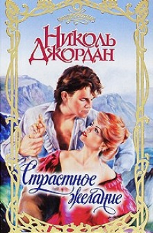 Слушать онлайн аудиокниги Страстное желание Аудиокнига Страстное желание
