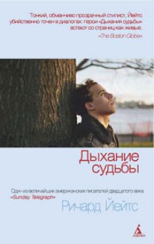 Слушать онлайн аудиокниги Дыхание судьбы Аудиокнига Дыхание судьбы