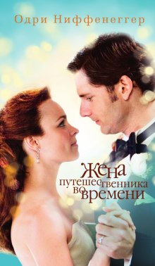 Аудиокнига Жена путешественника во времени