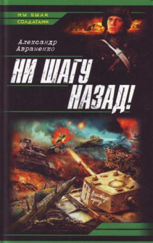 Слушать онлайн аудиокниги Ни шагу назад! Аудиокнига Ни шагу назад!
