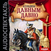 Слушать онлайн аудиокниги Давным-давно Аудиокнига Давным-давно