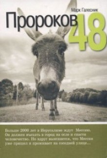 Слушать онлайн аудиокниги Пророков 48 Аудиокнига Пророков 48
