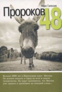 Аудиокнига Пророков 48