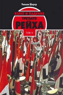 Слушать онлайн аудиокниги Взлёт и падение Третьего Рейха Том II Аудиокнига Взлёт и падение Третьего Рейха Том II