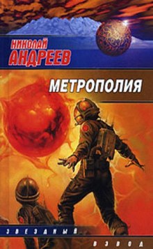 Аудиокнига Метрополия