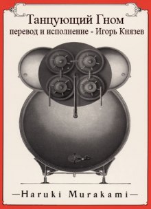 Аудиокнига Танцующий Гном