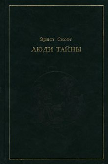 Аудиокнига Люди тайны