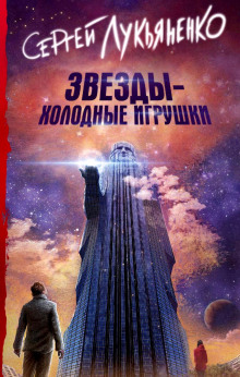 Слушать онлайн аудиокниги Звезды – холодные игрушки Аудиокнига Звезды – холодные игрушки