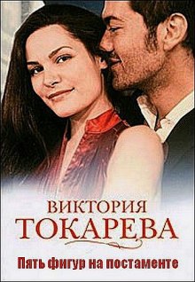 Аудиокнига Пять фигур на постаменте