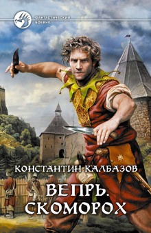 Аудиокнига Вепрь. Скоморох