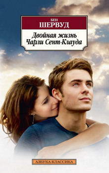 Слушать онлайн аудиокниги Двойная жизнь Чарли Сент-Клауда Аудиокнига Двойная жизнь Чарли Сент-Клауда