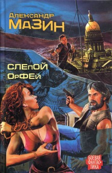 Слушать онлайн аудиокниги Слепой Орфей Аудиокнига Слепой Орфей