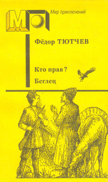 Слушать онлайн аудиокниги Кто прав? Аудиокнига Кто прав?