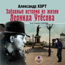 слушать аудиокнигу Забавные истории из жизни Леонида Утесова Аудиокнига Забавные истории из жизни Леонида Утесова