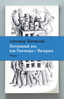 Слушать онлайн аудиокниги Потерянный дом, или Разговоры с милордом Аудиокнига Потерянный дом, или Разговоры с милордом
