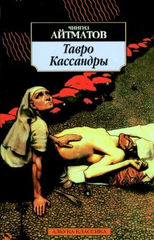 Аудиокнига Тавро Кассандры