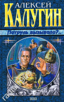 Аудиокнига Патруль вызывали?