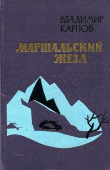Слушать онлайн аудиокниги Маршальский жезл Аудиокнига Маршальский жезл