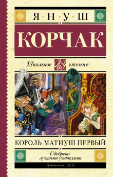 Слушать онлайн аудиокниги Король Матиуш Первый Аудиокнига Король Матиуш Первый